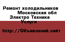 Ремонт холодильников FHIABA - Московская обл. Электро-Техника » Услуги   